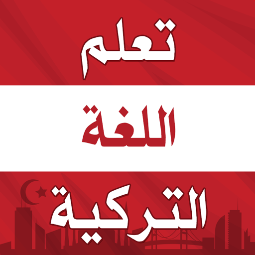 كورس تعليم اللغه التركيه